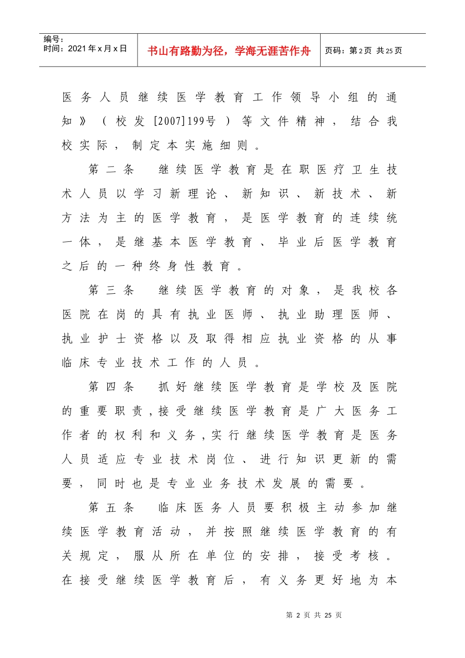 吉林大学临床医务人员继续医学教育管理实施细则_第2页