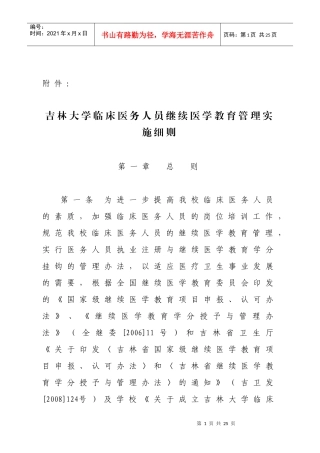 吉林大学临床医务人员继续医学教育管理实施细则