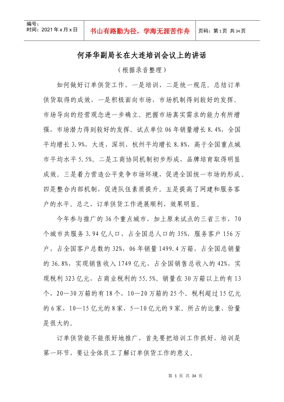 何泽华副局长在大连培训会议上的讲话_第1页