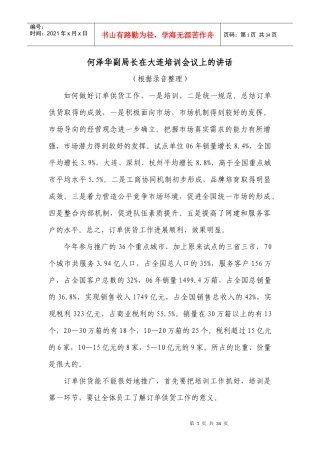 何泽华副局长在大连培训会议上的讲话