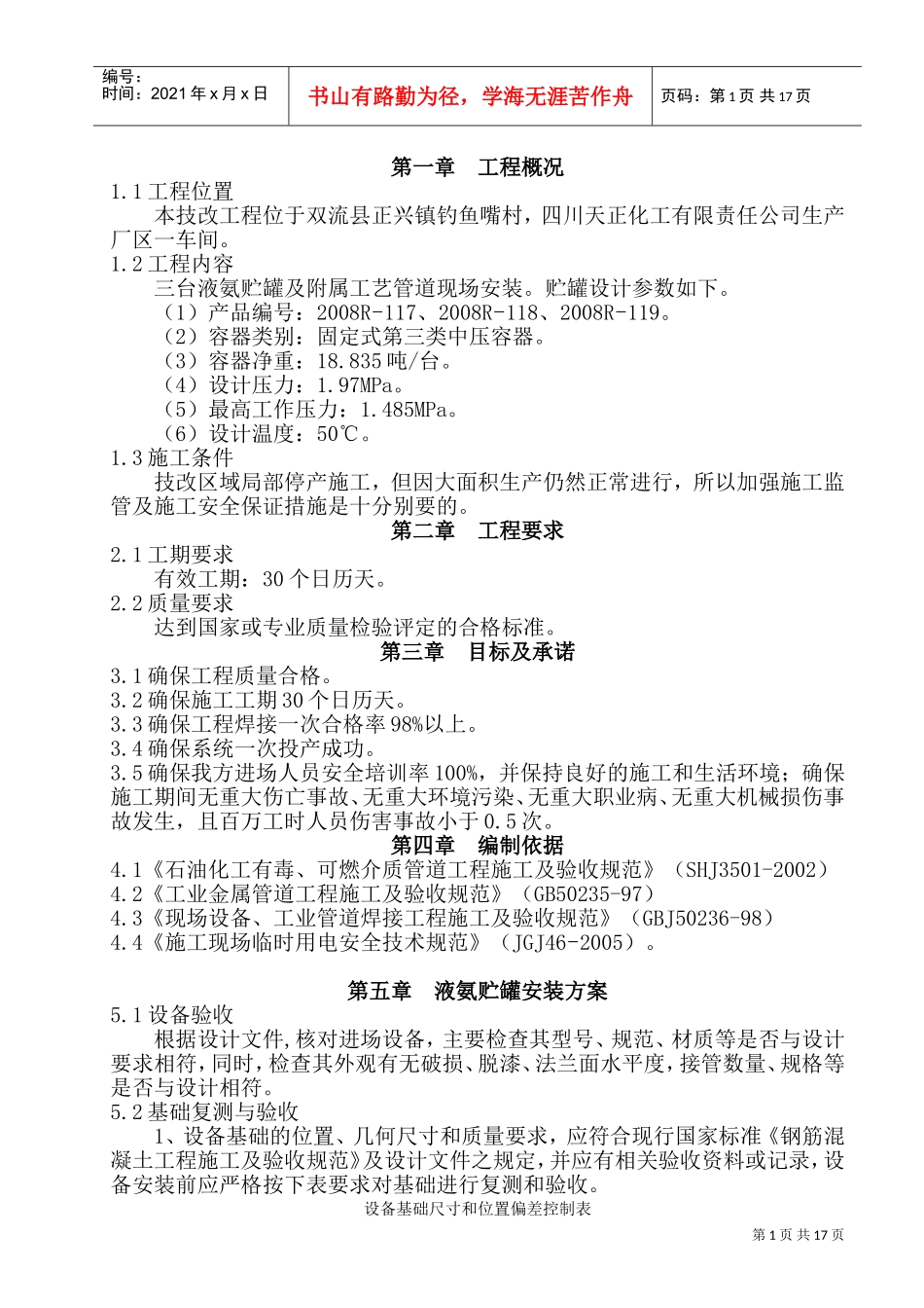 压力容器及管道施工方案(例)(DOC24页)_第1页