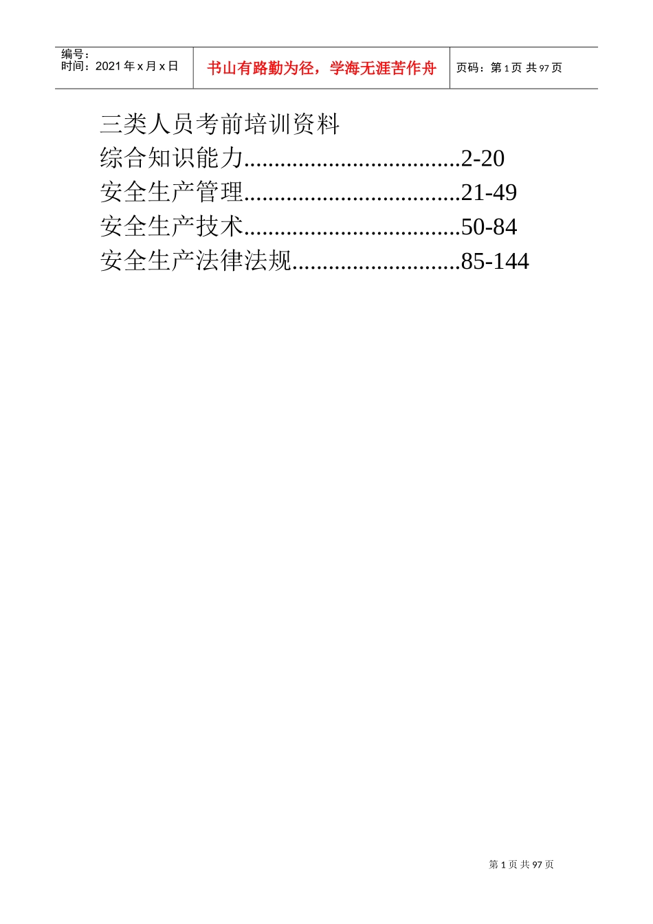 三类人员考前培训范本_第1页