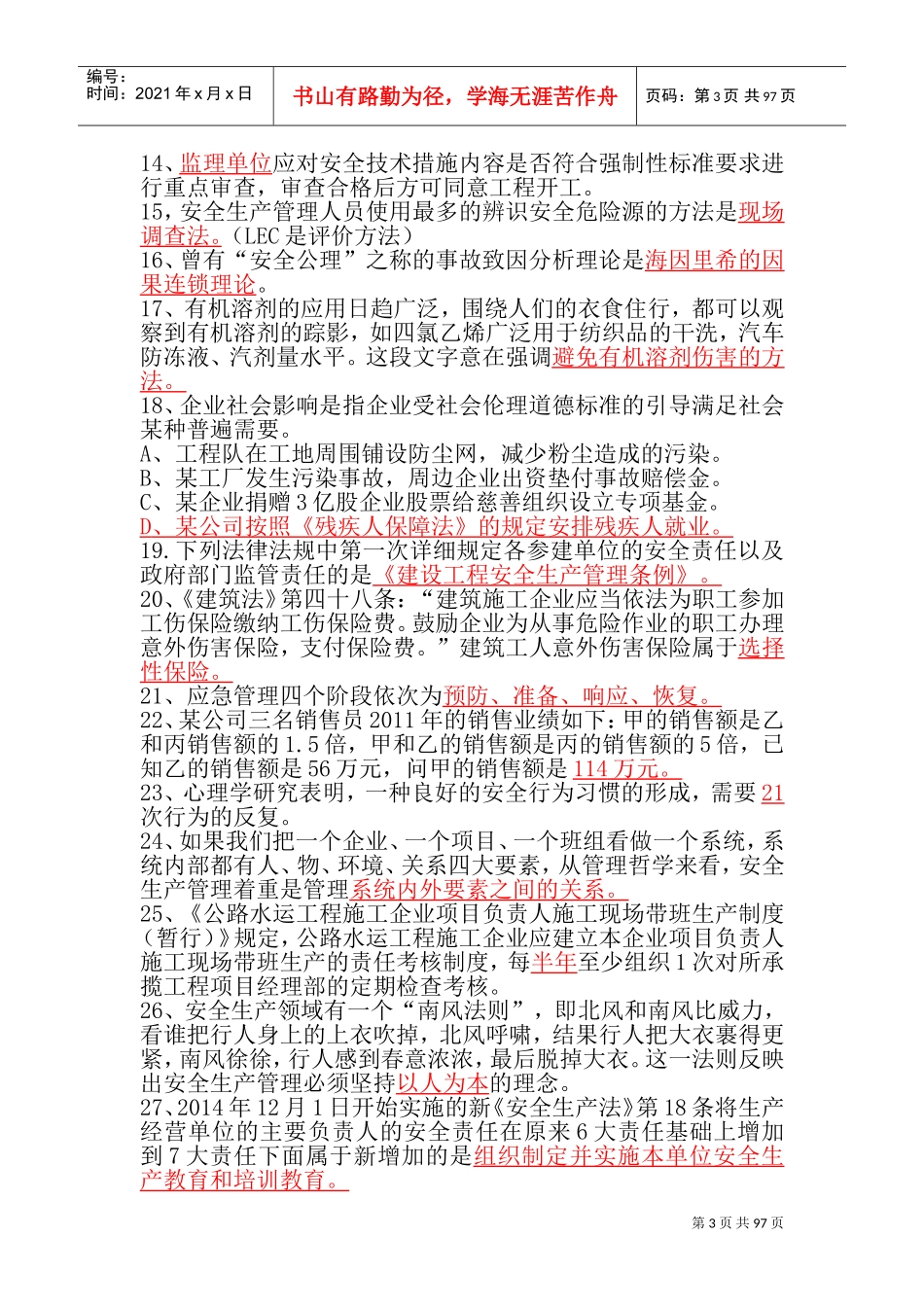 三类人员考前培训范本_第3页