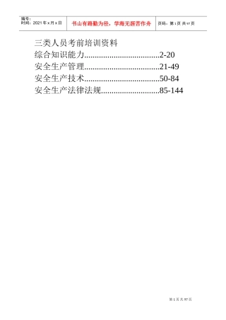 三类人员考前培训范本