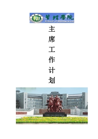 学生联合会主席工作计划