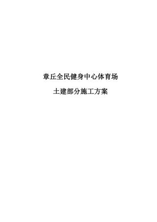 体育场土建施工方案培训资料