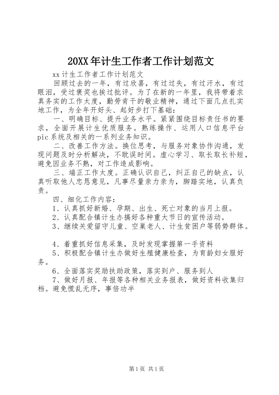 20XX年计生工作者工作计划范文_第1页