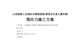 能源工业国际分销物流港预应力施工方案