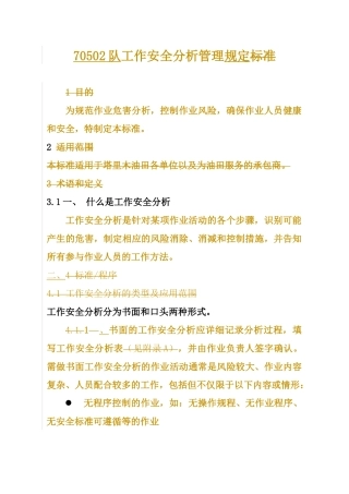 人力资源-202229工作安全分析管理标准
