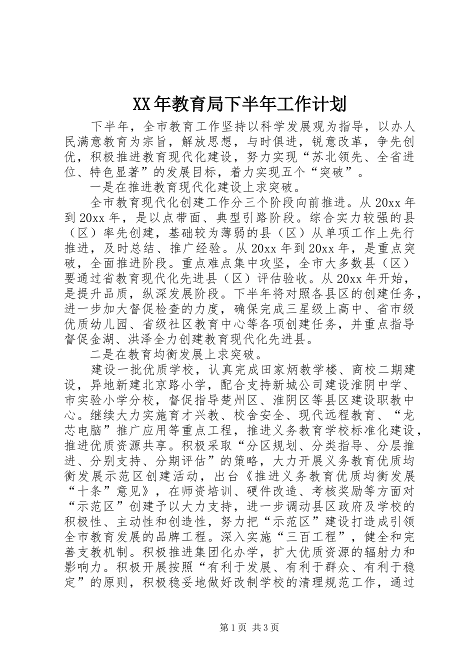 XX年教育局下半年工作计划_第1页