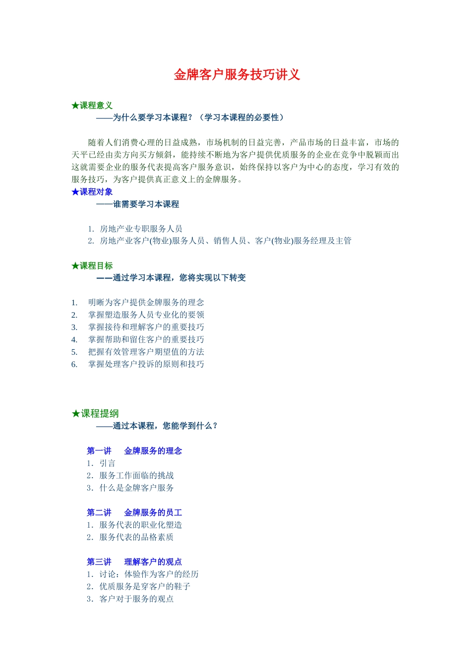 金牌客户服务技巧讲义_第1页