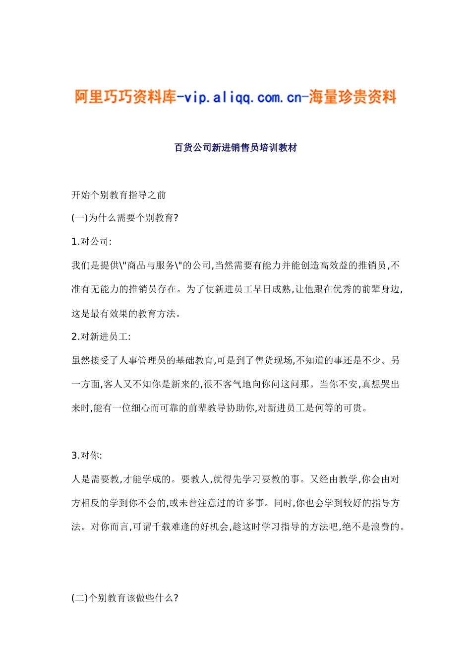 百货公司新进销售员培训教材(14)_第1页