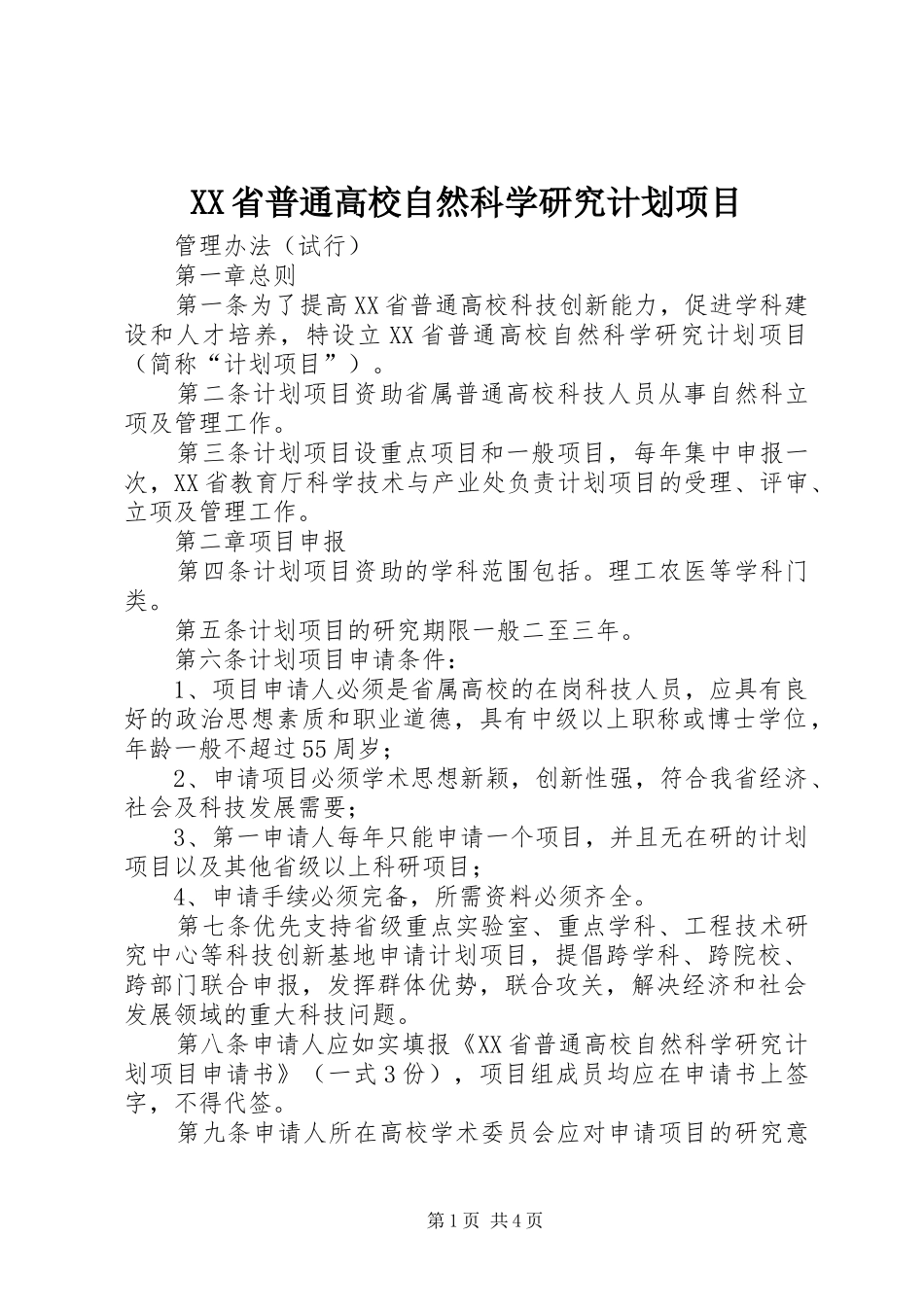 XX省普通高校自然科学研究计划项目_第1页