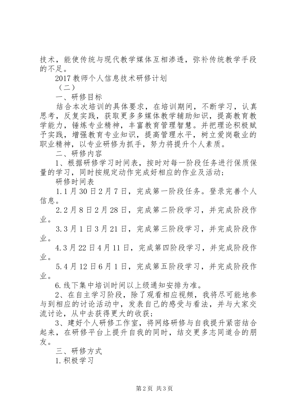 20XX年教师个人信息技术研修计划_第2页