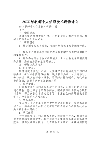 20XX年教师个人信息技术研修计划