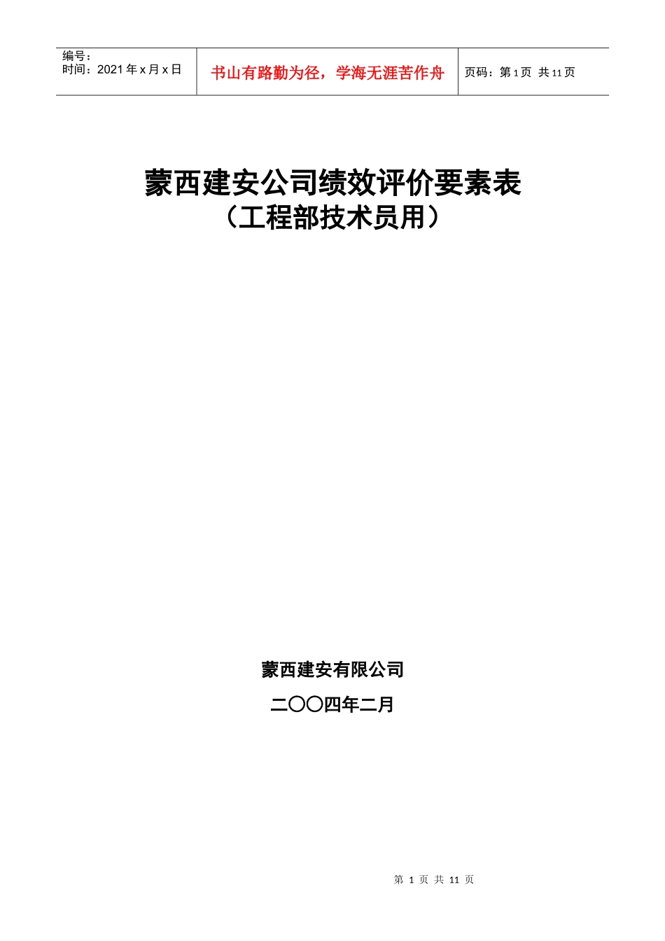 工程部技术员绩效评价要素表(公司)_第1页
