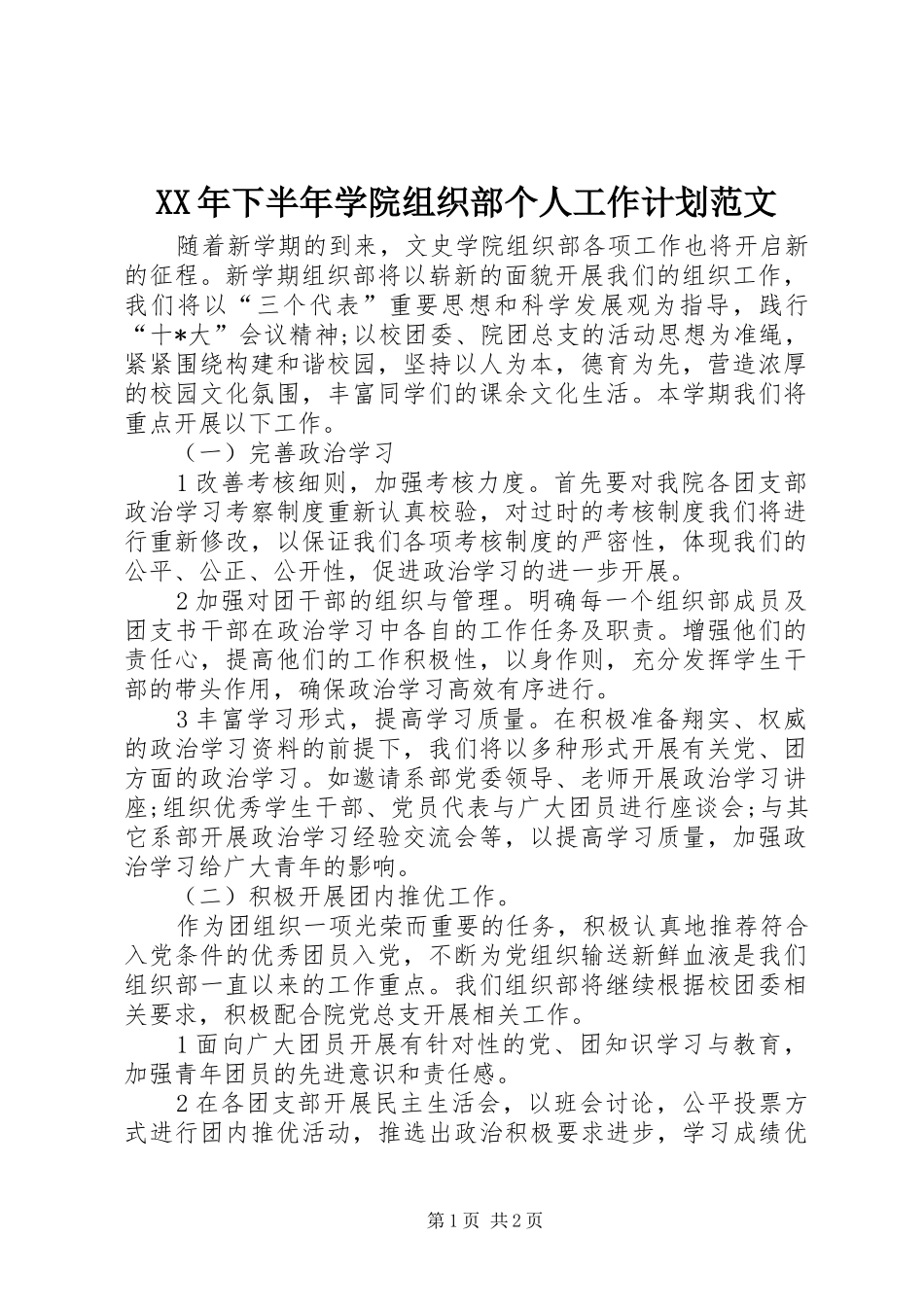 XX年下半年学院组织部个人工作计划范文_第1页