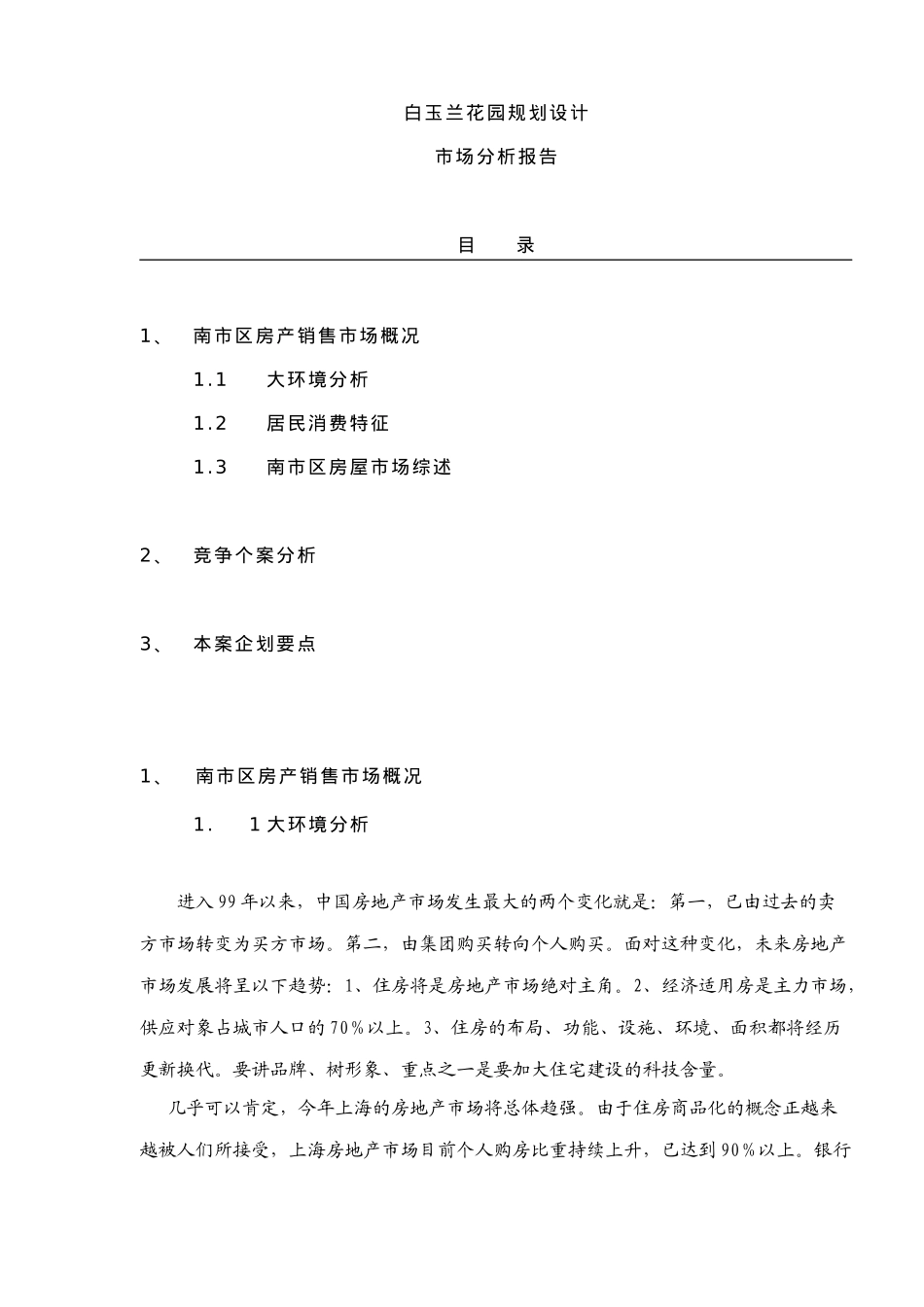 某楼盘规划设计市场分析报告_第1页