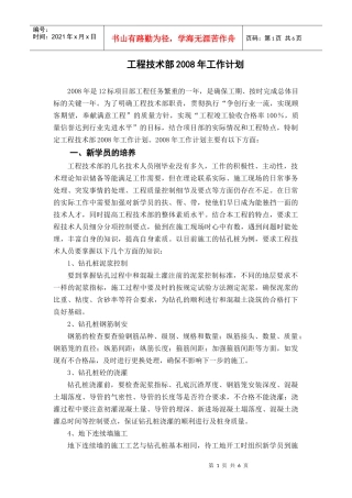 工程技术部工作计划