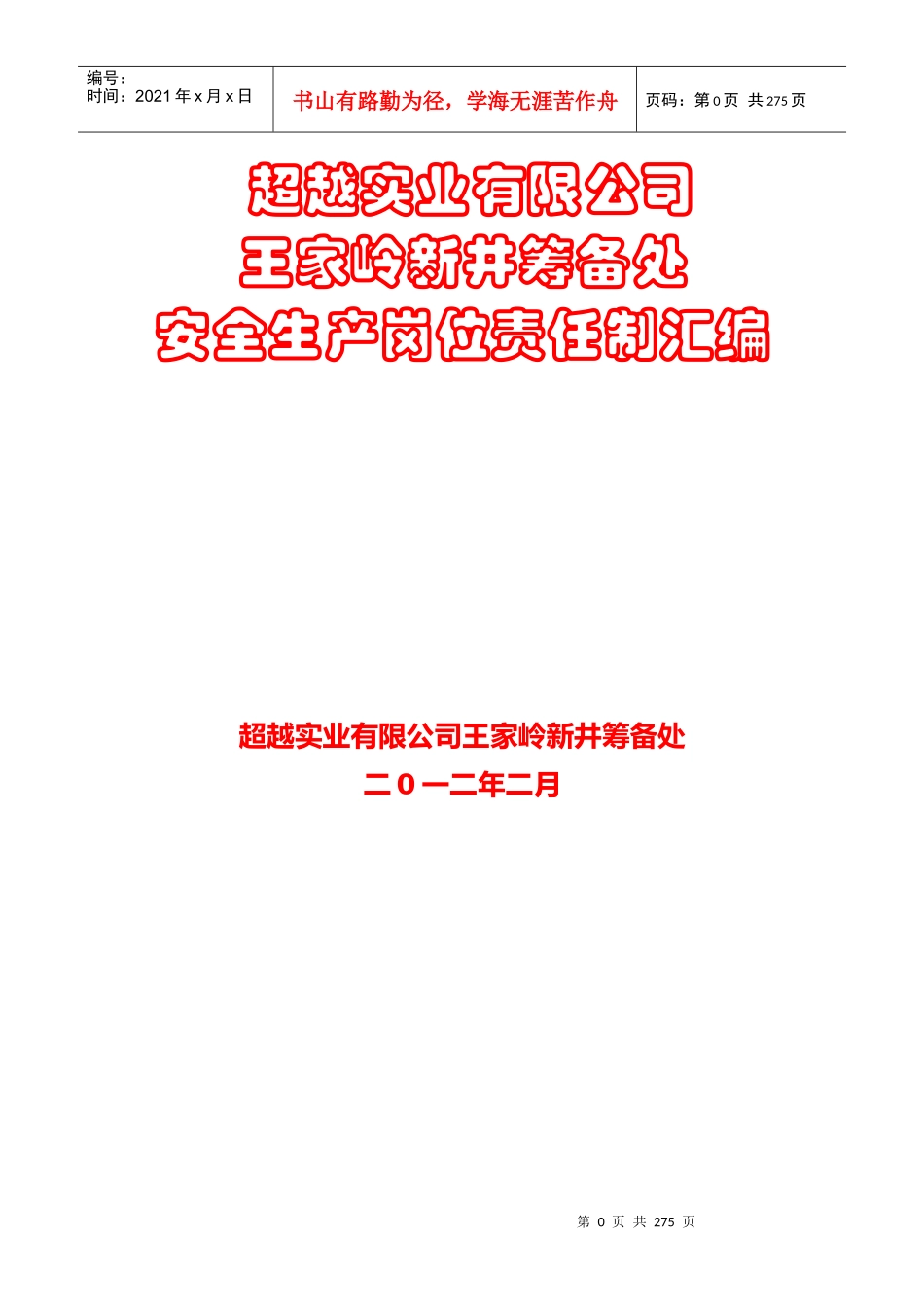 人力资源-2022(用)超越实业有限公司王家岭新井岗位责任制汇编1_第1页
