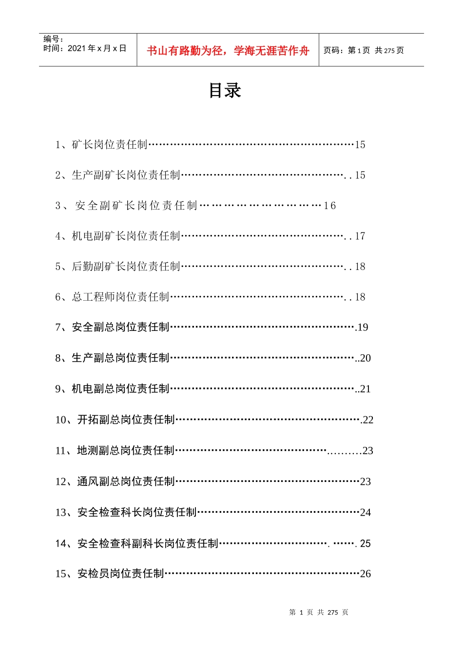 人力资源-2022(用)超越实业有限公司王家岭新井岗位责任制汇编1_第2页