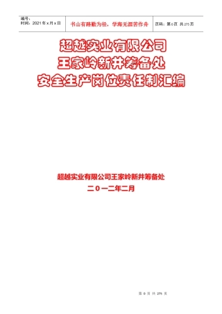 人力资源-2022(用)超越实业有限公司王家岭新井岗位责任制汇编1