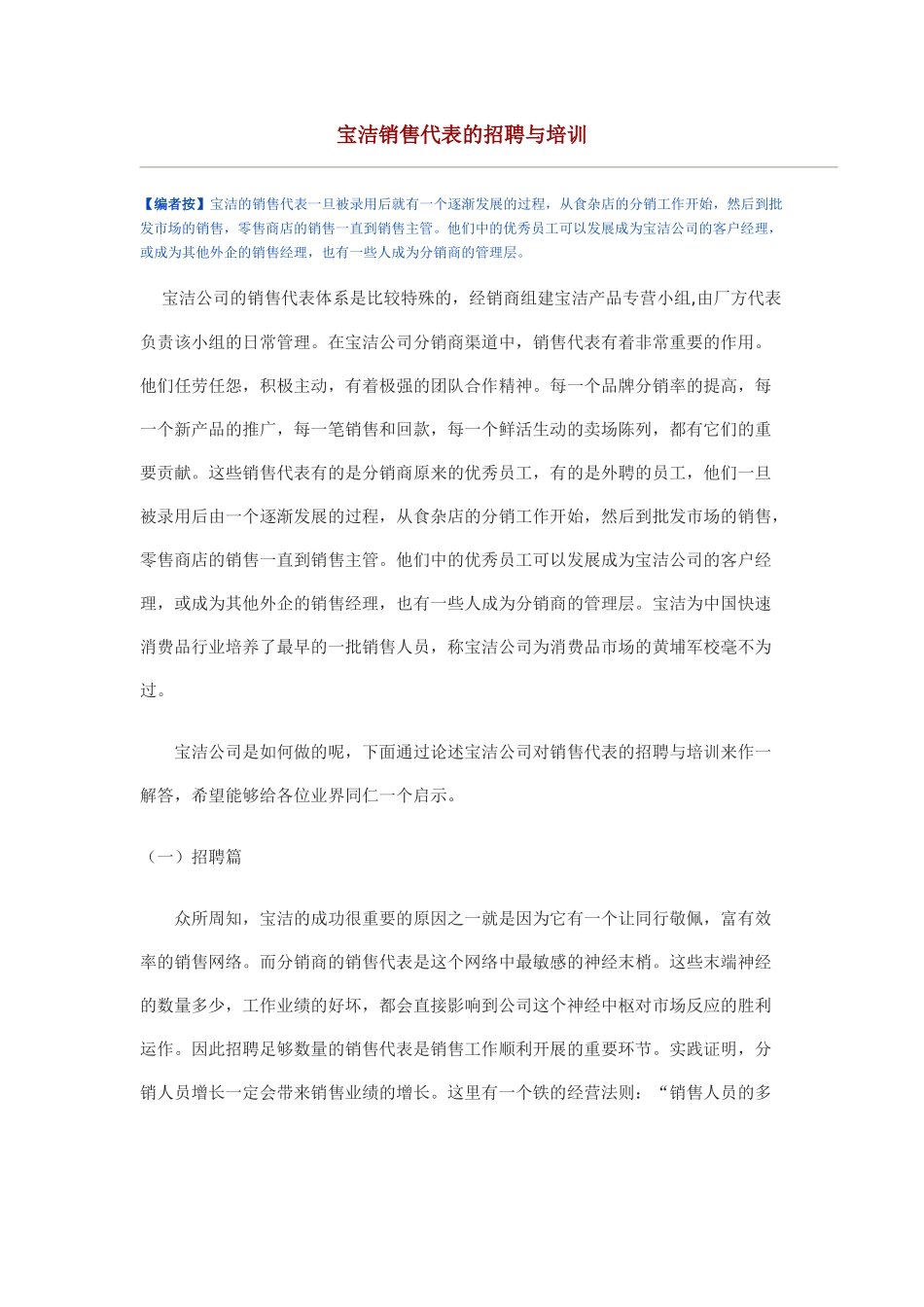 某某销售代表的招聘与培训_第1页