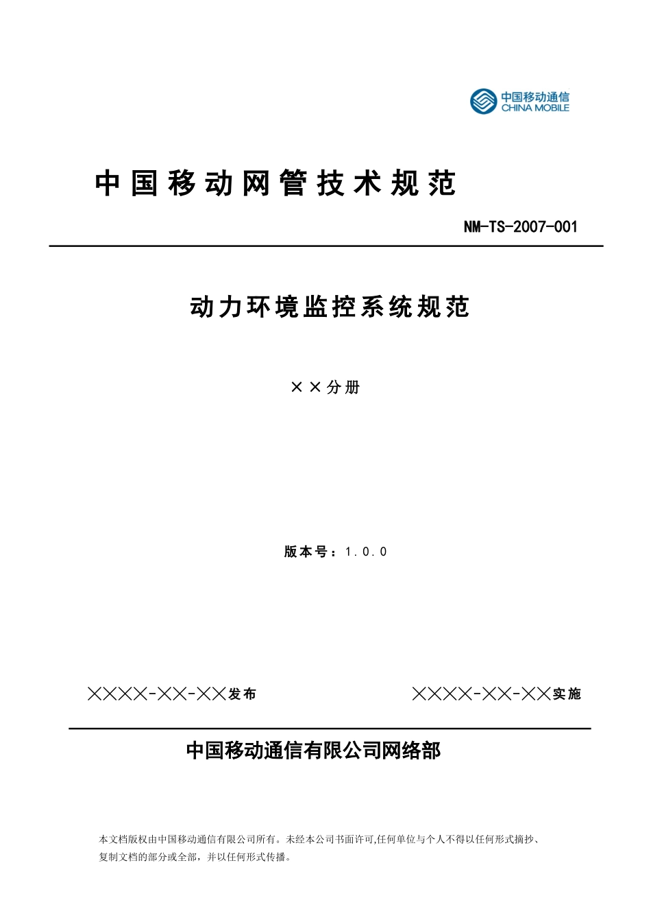 人力资源-2022PEMS-WG-D-0703001-中国移动动力环境监控系统测试规范-0703001、V1_第1页