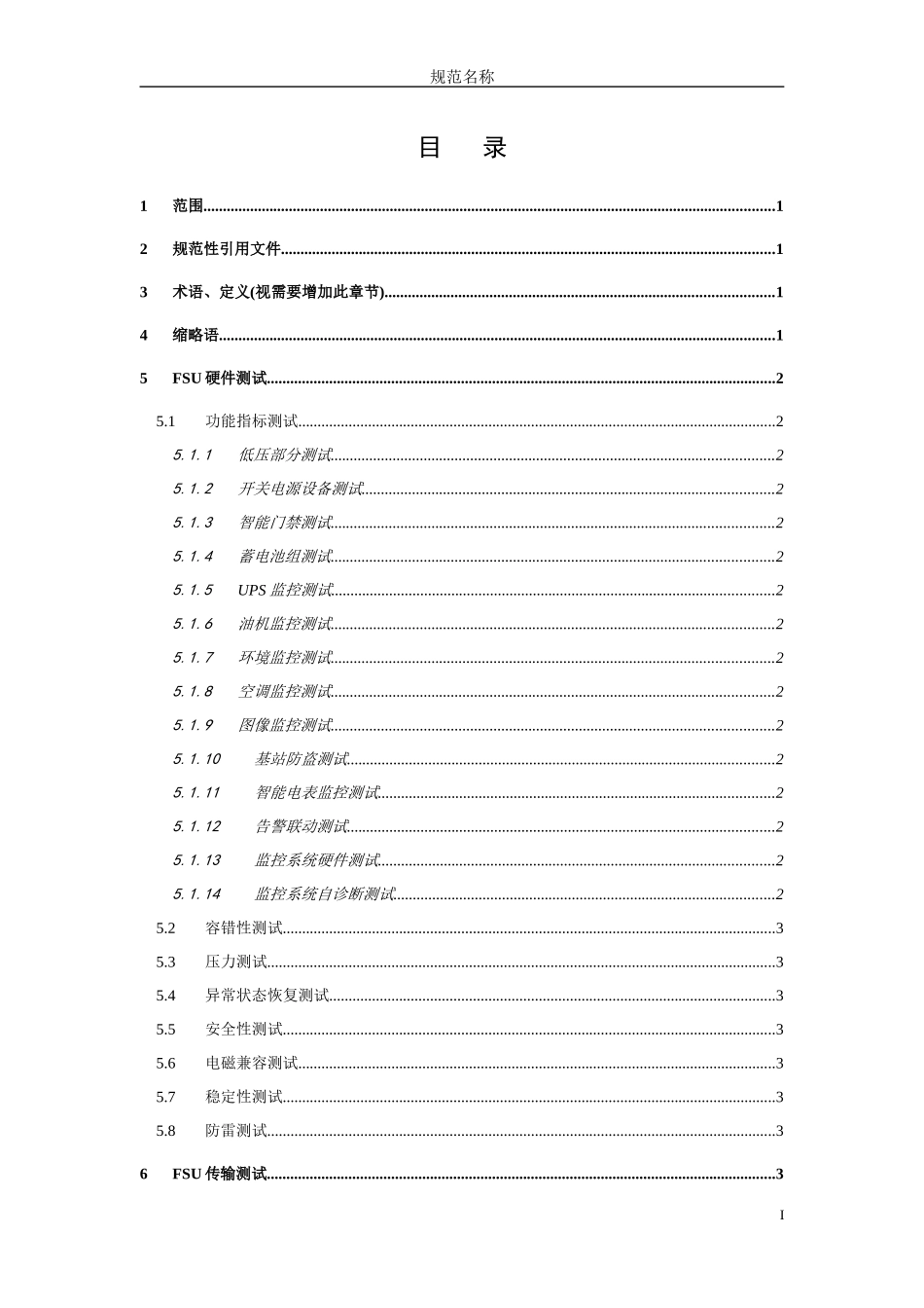 人力资源-2022PEMS-WG-D-0703001-中国移动动力环境监控系统测试规范-0703001、V1_第2页