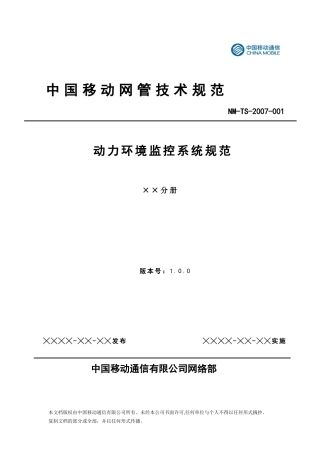 人力资源-2022PEMS-WG-D-0703001-中国移动动力环境监控系统测试规范-0703001、V1