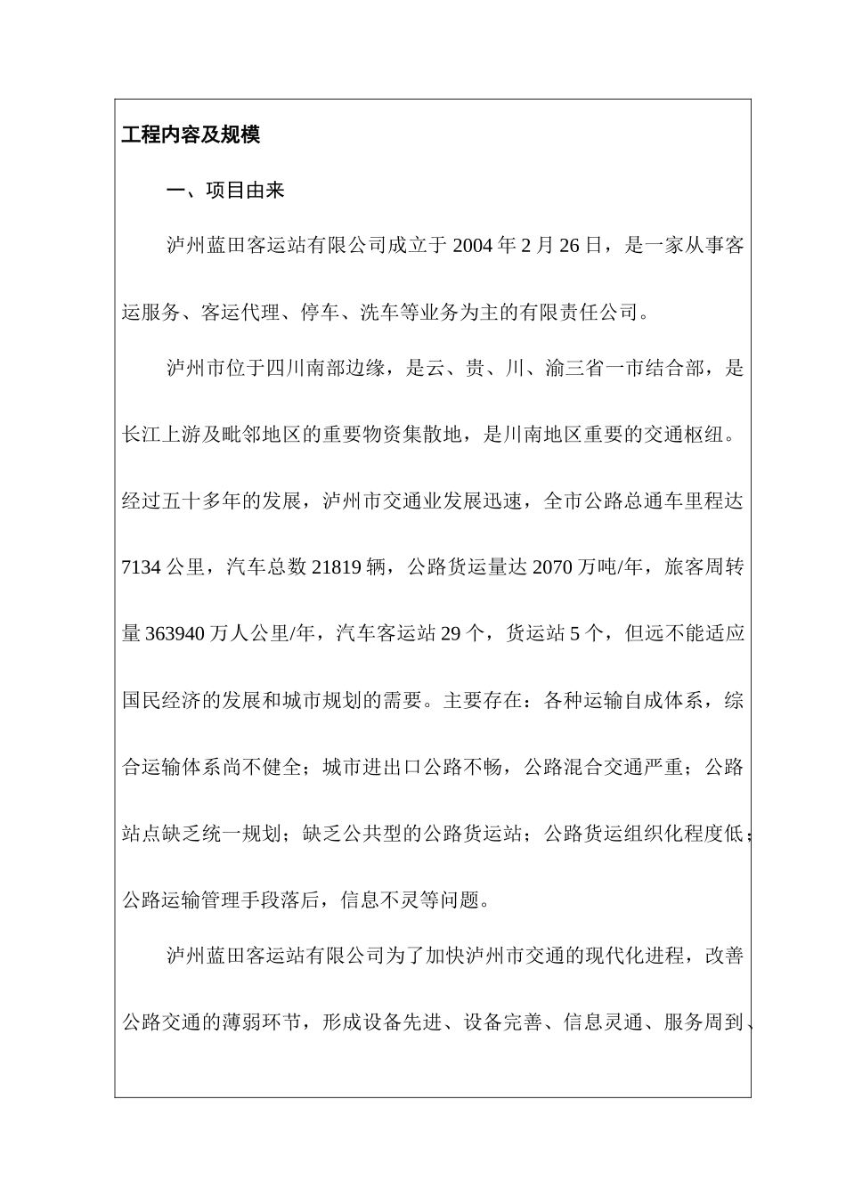 蓝田汽车客运站报告表php_第2页
