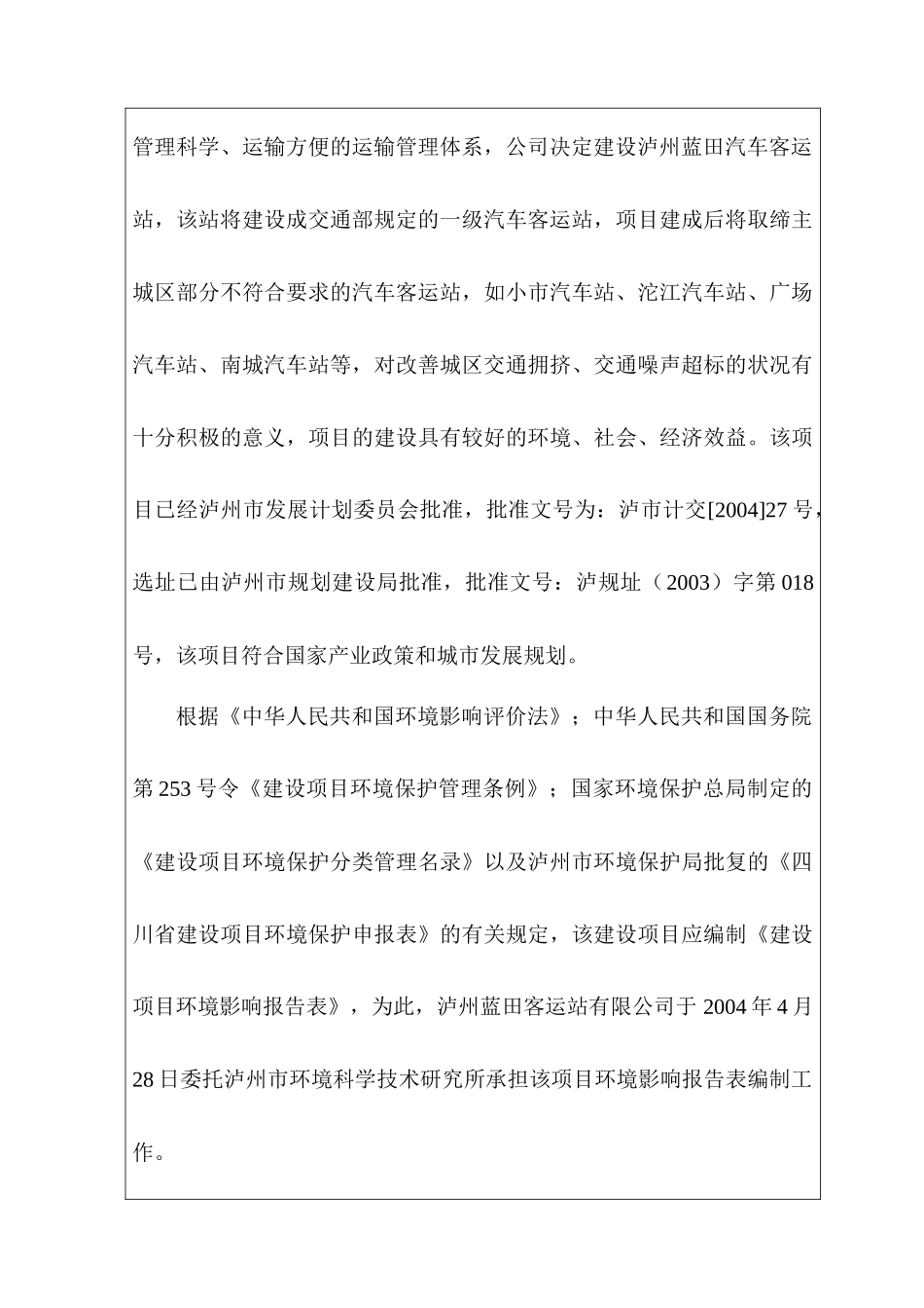 蓝田汽车客运站报告表php_第3页