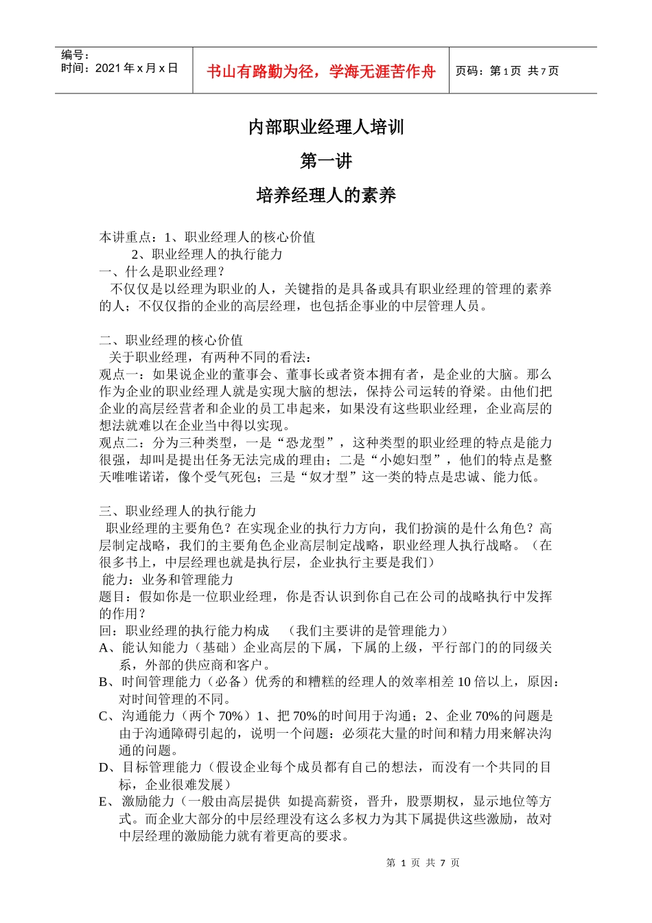 内部职业经理人培训-第一讲培养经理人的素养(doc10)(1)_第1页