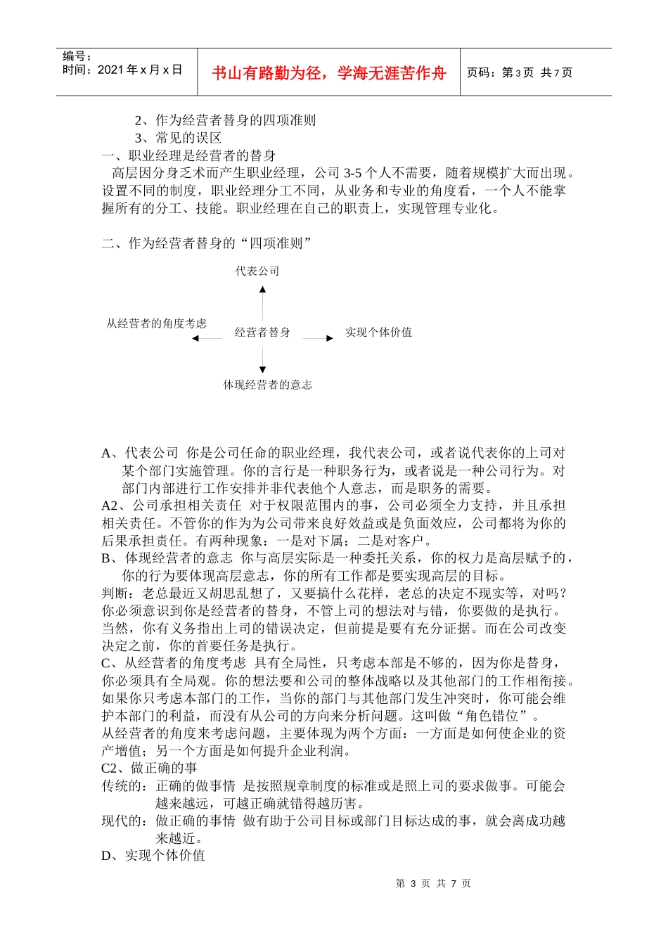 内部职业经理人培训-第一讲培养经理人的素养(doc10)(1)_第3页