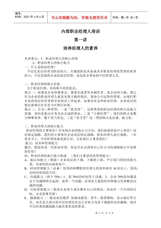 内部职业经理人培训-第一讲培养经理人的素养(doc10)(1)
