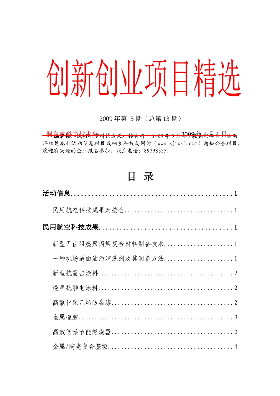 创新创业项目精选第十三期doc-桐乡市科技网-首页_第1页