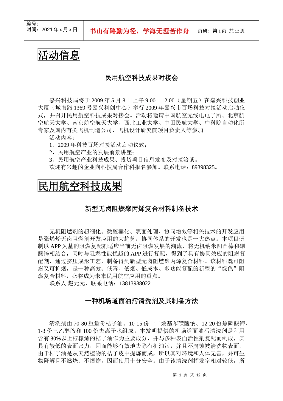 创新创业项目精选第十三期doc-桐乡市科技网-首页_第3页