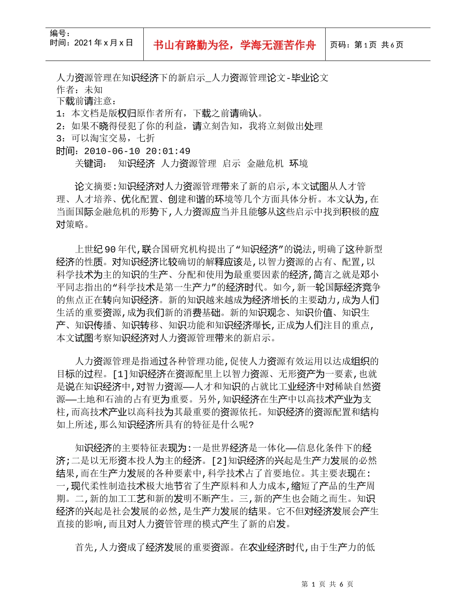 【精品文档-管理学】人力资源管理在知识经济下的新启示_人力资_第1页