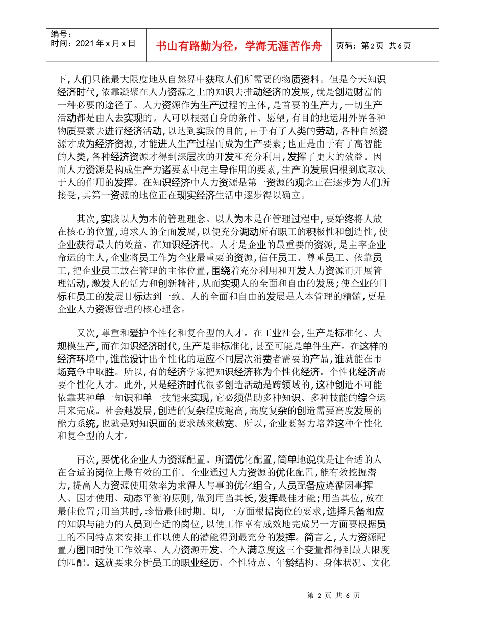 【精品文档-管理学】人力资源管理在知识经济下的新启示_人力资_第2页