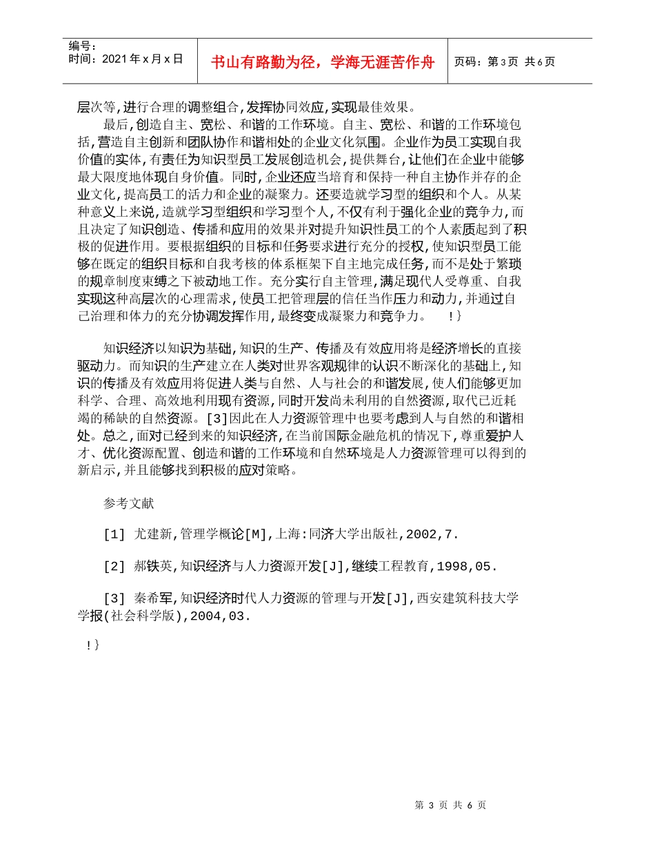 【精品文档-管理学】人力资源管理在知识经济下的新启示_人力资_第3页