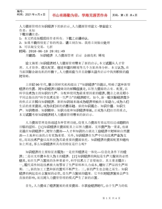 【精品文档-管理学】人力资源管理在知识经济下的新启示_人力资