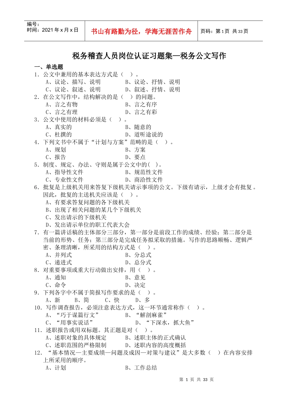 人力资源-20225-税务公文写作_第1页