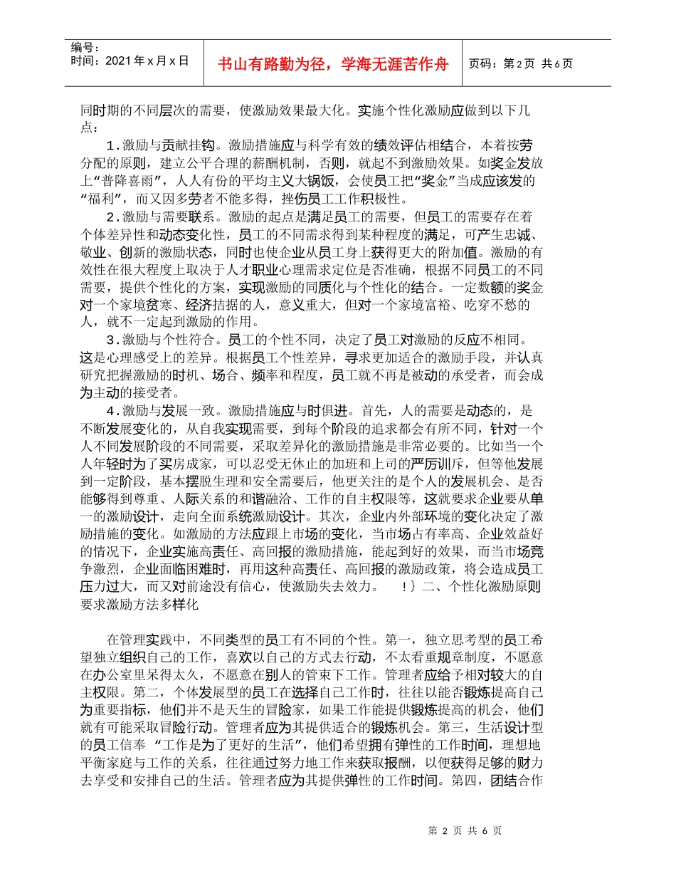 【精品文档-管理学】浅议企业员工激励个性化原则_人力资源管理_第2页