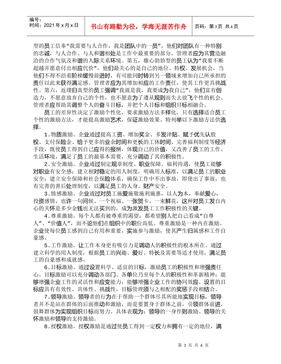 【精品文档-管理学】浅议企业员工激励个性化原则_人力资源管理_第3页