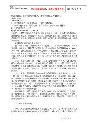 【精品文档-管理学】浅议企业员工激励个性化原则_人力资源管理