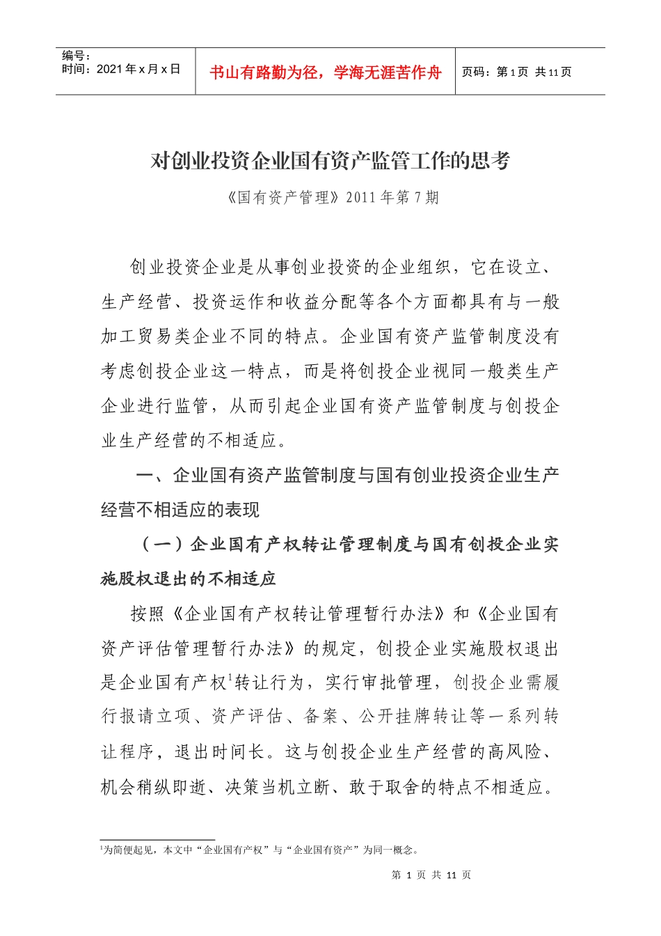 对创业投资企业国有资产监管的思考_第1页