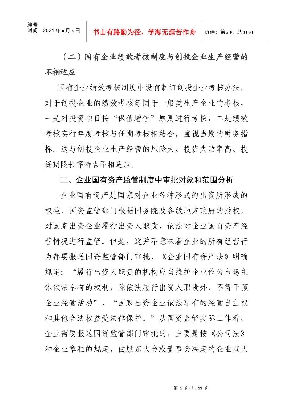 对创业投资企业国有资产监管的思考_第2页