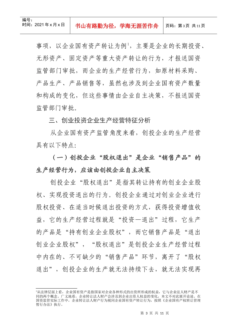 对创业投资企业国有资产监管的思考_第3页