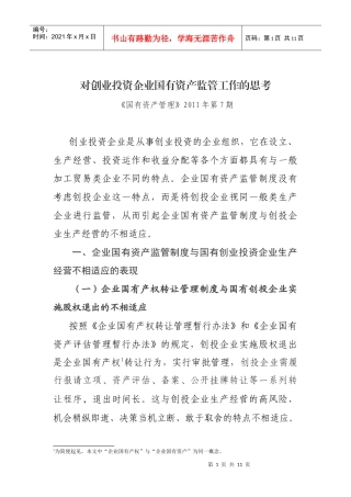 对创业投资企业国有资产监管的思考