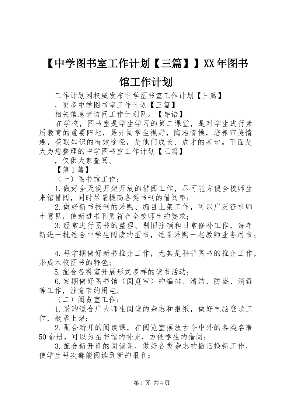 【中学图书室工作计划【三篇】】XX年图书馆工作计划_第1页